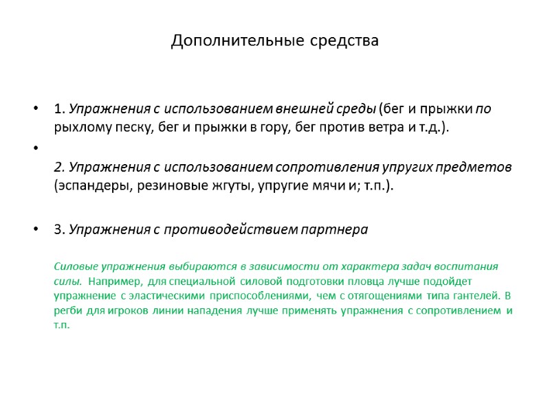 Дополнительные средства  1. Упражнения с использованием внешней среды (бег и прыжки по рыхлому